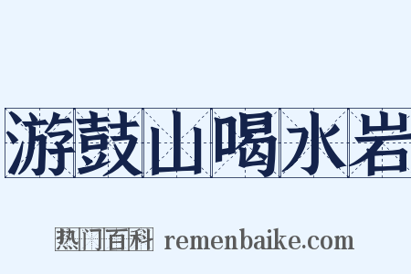 游鼓山喝水岩是什么意思的图片